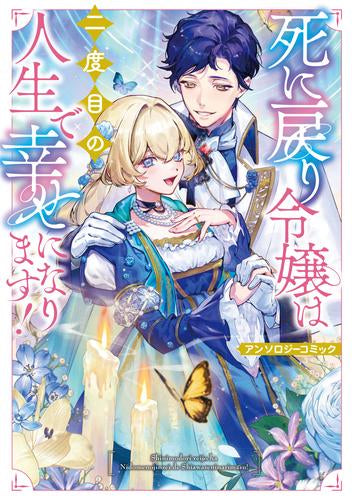 死に戻り令嬢は二度目の人生で幸せになります! アンソロジーコミック (1巻 全巻)