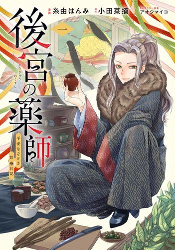後宮の薬師 ~平安なぞとき診療日記~ (1巻 最新刊)