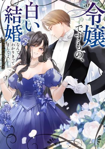 令嬢ですもの、白い結婚なんて分かりきってましてよ。アンソロジーコミック (1巻 全巻)