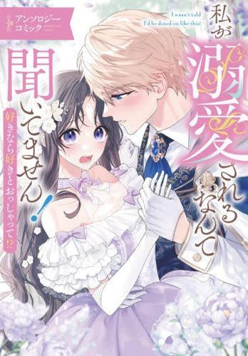 私が溺愛されるなんて聞いてません! 好きなら好きとおっしゃって!? アンソロジーコミック (1巻 全巻)