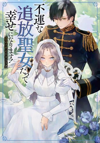 不運な追放聖女だって幸せになります! アンソロジーコミック (1巻 全巻)