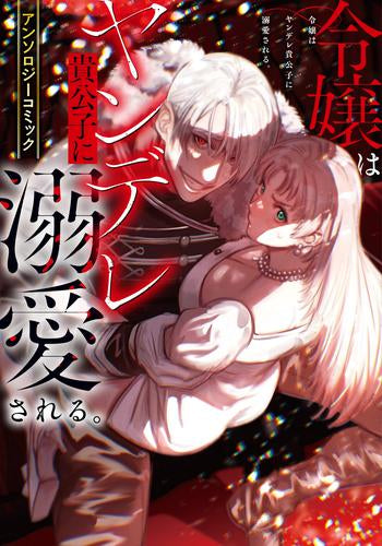 令嬢はヤンデレ貴公子に溺愛される。アンソロジーコミック (1巻 全巻)