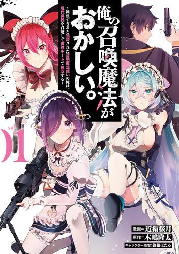 俺の召喚魔法がおかしい。~雑魚すぎると追放された召喚魔法使いの俺は、現代兵器を召喚して育成チートで無双する~ (1巻 最新刊)