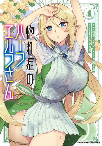 惚れ症のハーフエルフさん THE COMIC (1-4巻 最新刊)