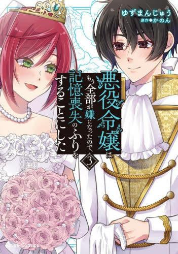 悪役令嬢はもう全部が嫌になったので、記憶喪失のふりをすることにした (1-3巻 最新刊)