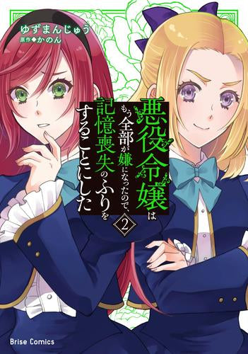 悪役令嬢はもう全部が嫌になったので、記憶喪失のふりをすることにした (1-2巻 最新刊)