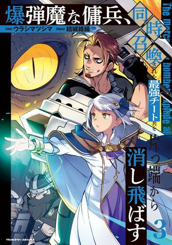 爆弾魔な傭兵、同時召喚された最強チート共を片っ端から消し飛ばす (1-3巻 最新刊)