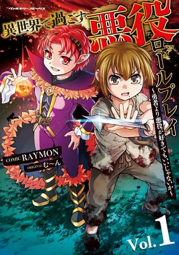 異世界で過ごす悪役ロールプレイ ~勇者より悪役が好きでもいいじゃないか~ (1巻 最新刊)
