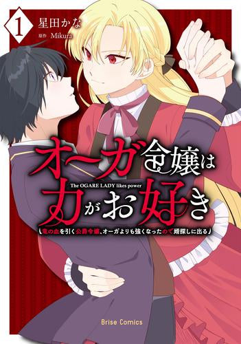 オーガ令嬢は力がお好き ~竜の血を引く公爵令嬢、オーガよりも強くなったので婿探しに出る~ (1巻 最新刊)