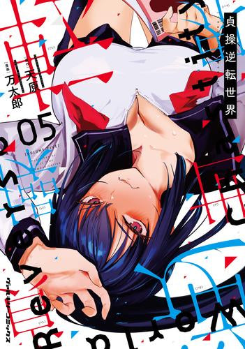 貞操逆転世界 (1-5巻 最新刊)