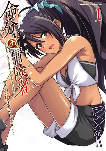 命分けの冒険者 ~不幸少女を救ったら全力で崇拝されたので責任取らざるを得ない~ (1巻 最新刊)