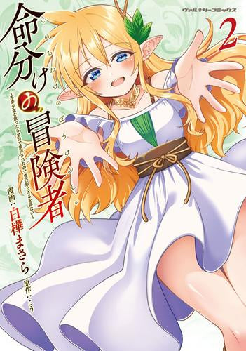 命分けの冒険者 ~不幸少女を救ったら全力で崇拝されたので責任取らざるを得ない~ (1-2巻 最新刊)