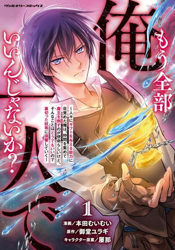もう全部俺一人でいいんじゃないか?~人々にギフトを与える能力に目覚めた俺は、仲間を集めて魔王を倒すのが使命らしいけど、そんなことはどうでもいいので裏切った奴等に復讐していく~ (1巻 最新刊)