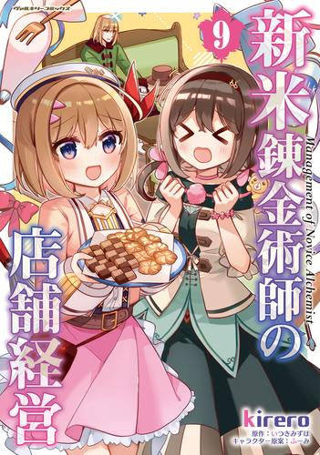 新米錬金術師の店舗経営 (1-9巻 最新刊)