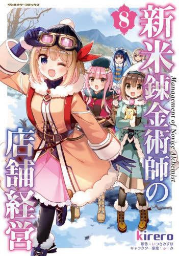 新米錬金術師の店舗経営 (1-8巻 最新刊)