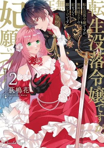転生没落令嬢ですが、無神経王子の妃なんて願い下げです (1-2巻 最新刊)