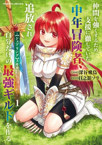 仲間を強くするため支援に徹していた中年冒険者、追放され自分だけの最強ギルドを作る ~【シェアリング】スキルでステータスは思いのまま! 恩恵に気づいたってもう遅い!~ (1巻 最新刊)