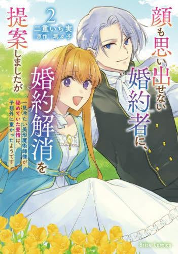 顔も思い出せない婚約者に、婚約解消を提案しましたが ~一見冷たい美形魔術師様が秘めていた愛情は、予想外に重かったようです~ (1-2巻 全巻)