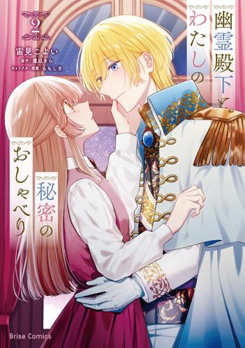 幽霊殿下とわたしの秘密のおしゃべり (1-3巻 最新刊)
