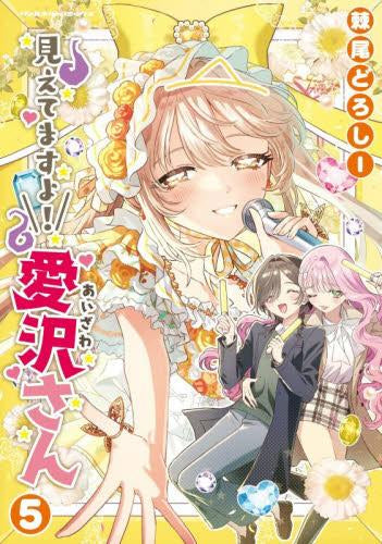 見えてますよ! 愛沢さん (1-5巻 最新刊)