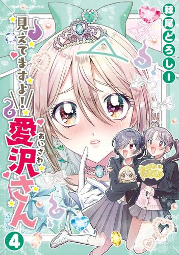 見えてますよ! 愛沢さん (1-4巻 最新刊)