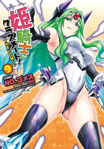 姫騎士がクラスメート! THE COMIC (1-10巻 最新刊)