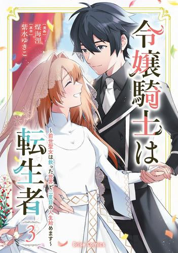 令嬢騎士は転生者 ~前世聖女は救った世界で二度目の人生始めます~ (1-3巻 全巻)