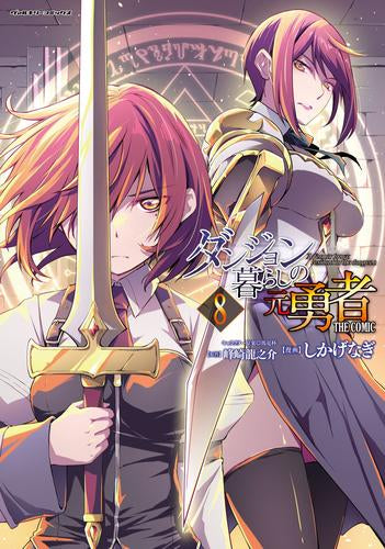 ダンジョン暮らしの元勇者 THE COMIC (1-7巻 最新刊) – world-manga10