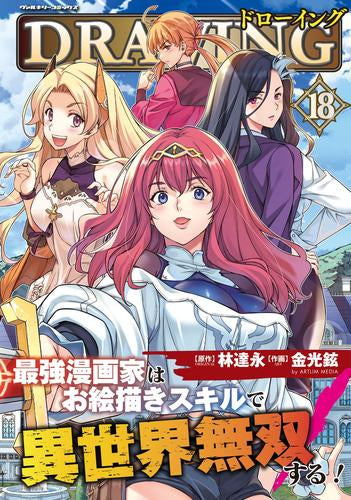ドローイング 最強漫画家はお絵描きスキルで異世界無双する! (1-18巻 最新刊)