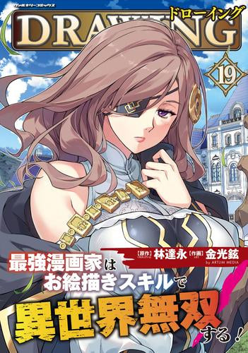 ドローイング 最強漫画家はお絵描きスキルで異世界無双する! (1-19巻 最新刊)