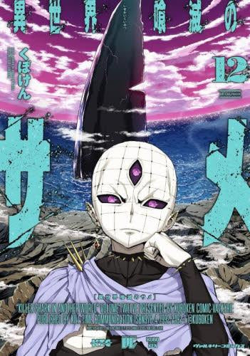 異世界喰滅のサメ (1-12巻 最新刊)