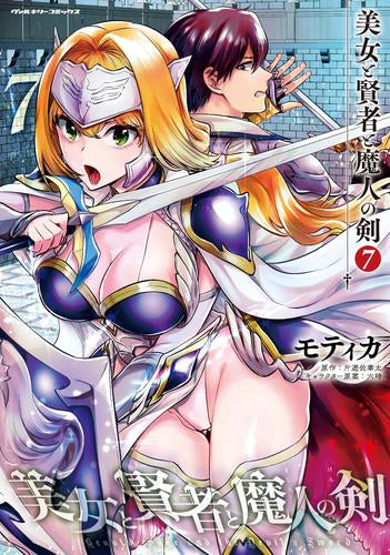 美女と賢者と魔人の剣(1-7巻 最新刊)