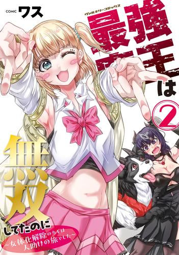 最強魔王は無双してたのに ~女体化解除のカギは人助けの旅でした~ (1-2巻 最新刊)