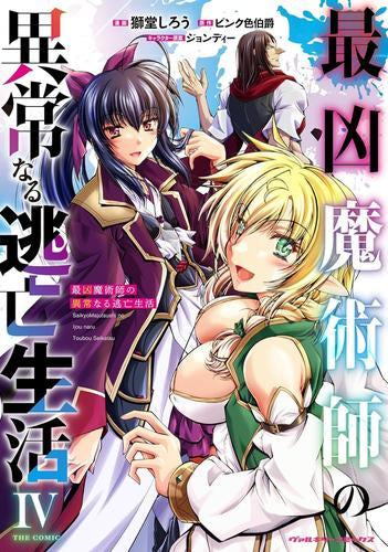 最凶魔術師の異常なる逃亡生活 THE COMIC (1-4巻 最新刊)
