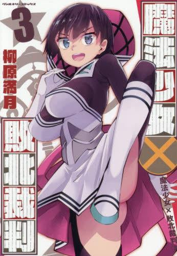 魔法少女×敗北裁判 (1-3巻 最新刊)