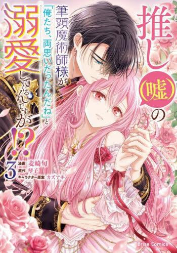 推し(嘘)の筆頭魔術師様が「俺たち、両思いだったんだね」と溺愛してくるんですが!? (1-3巻 最新刊)