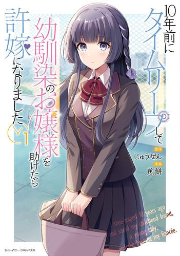 10年前にタイムリープして幼馴染のお嬢様を助けたら許嫁になりました (1巻 最新刊)