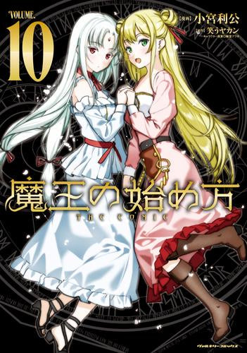 魔王の始め方 THE COMIC(1-11巻 最新刊)