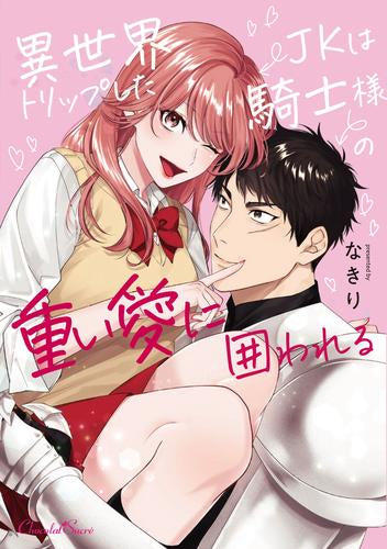 異世界トリップしたJKは騎士様の重い愛に囲われる (1巻 全巻)