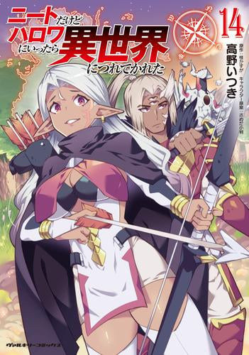 ニートだけどハロワにいったら異世界につれてかれた(1-14巻 最新刊)