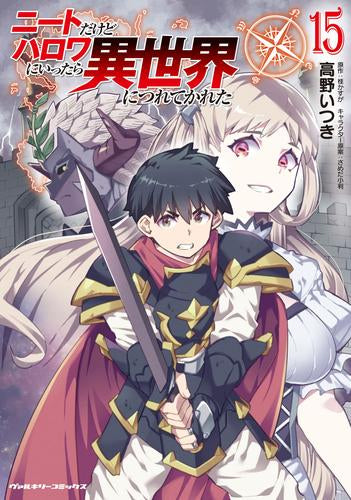 ニートだけどハロワにいったら異世界につれてかれた(1-15巻 最新刊)