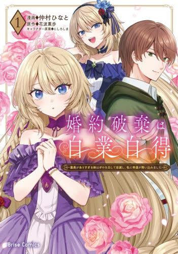 婚約破棄は自業自得 ~裏表がありすぎる妹はボロを出して自滅し、私に幸運が舞い込みました~ (1-2巻 最新刊)