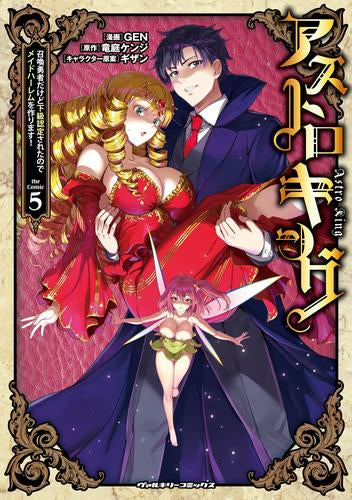 漫画　コミック　セット　「若気の至りまくり、夏」「アストロキング」 アストロキング 召喚勇者だけど下級認定されたのでメイドハーレムを