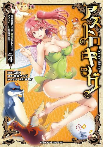 アストロキング 召喚勇者だけど下級認定されたのでメイドハーレムを作ります! (1-5巻 最新刊)