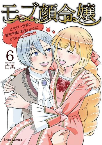 モブ顔令嬢 ~乙女ゲー世界の悪役令嬢に転生したのにどうしてこうなった~ (1-6巻 最新刊)