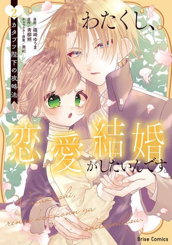 わたくし、恋愛結婚がしたいんです。 カタブツ陛下の攻略法 (1-2巻 最新刊)