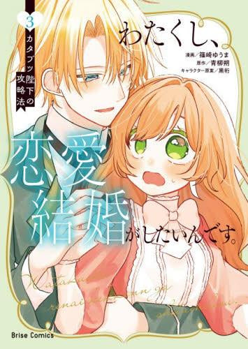 わたくし、恋愛結婚がしたいんです。 カタブツ陛下の攻略法 (1-3巻 最新刊)