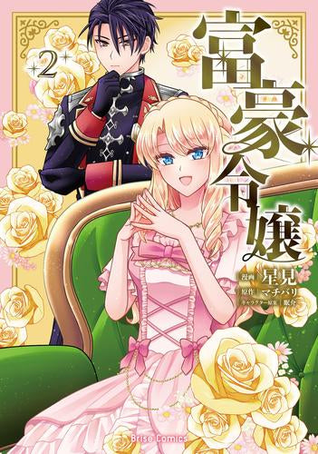 富豪令嬢 (1-2巻 最新刊)