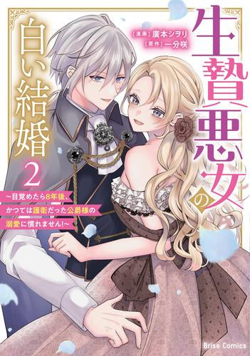 生贄悪女の白い結婚 ~目覚めたら8年後、かつては護衛だった公爵様の溺愛に慣れません!~ (1-2巻 全巻)