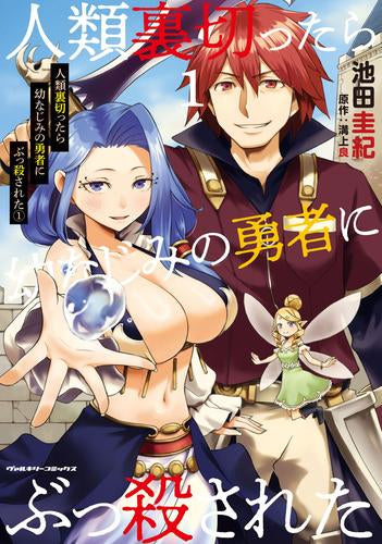 人類裏切ったら幼なじみの勇者にぶっ殺された (1巻 最新刊)